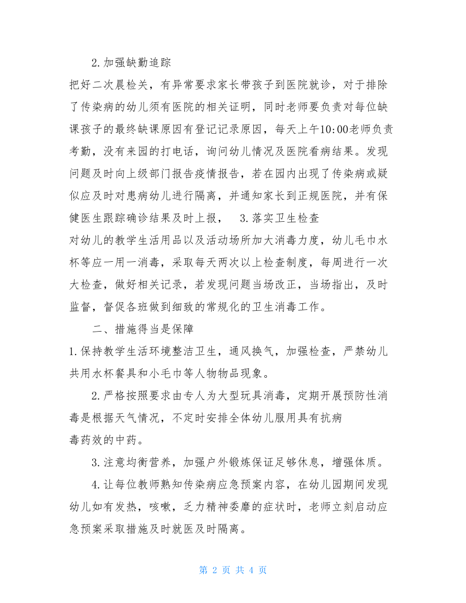 幼儿园疫情防控周计划幼儿园开学疫情防控工作计划方案.doc_第2页