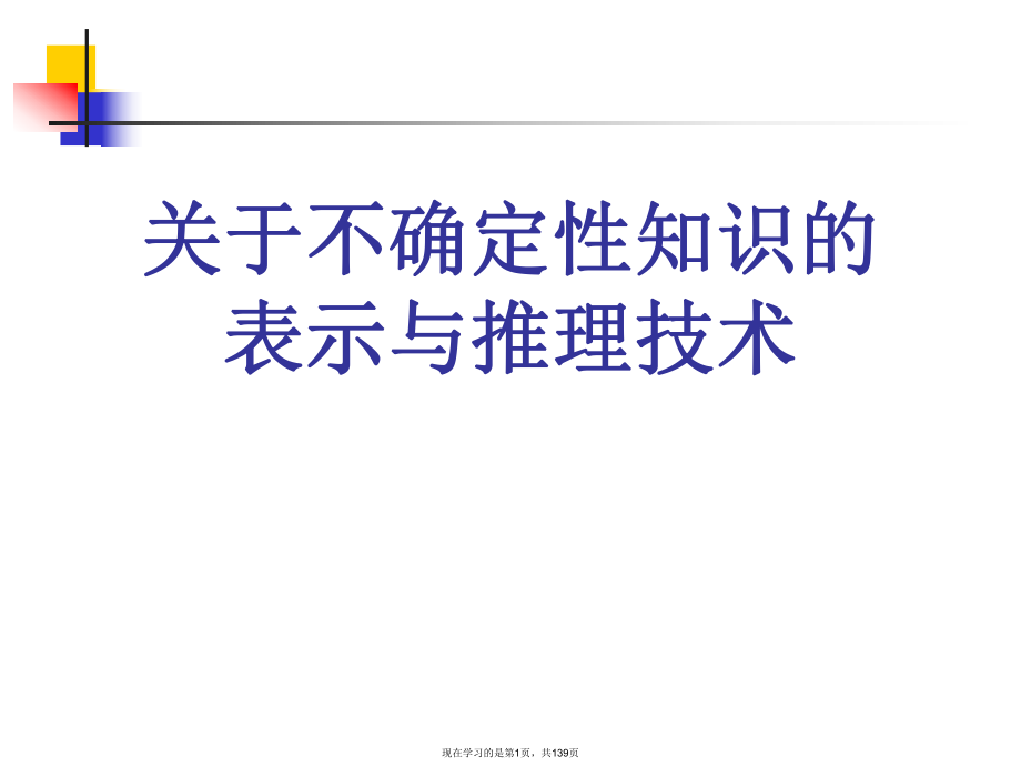 不确定性知识的表示与推理技术课件.ppt_第1页