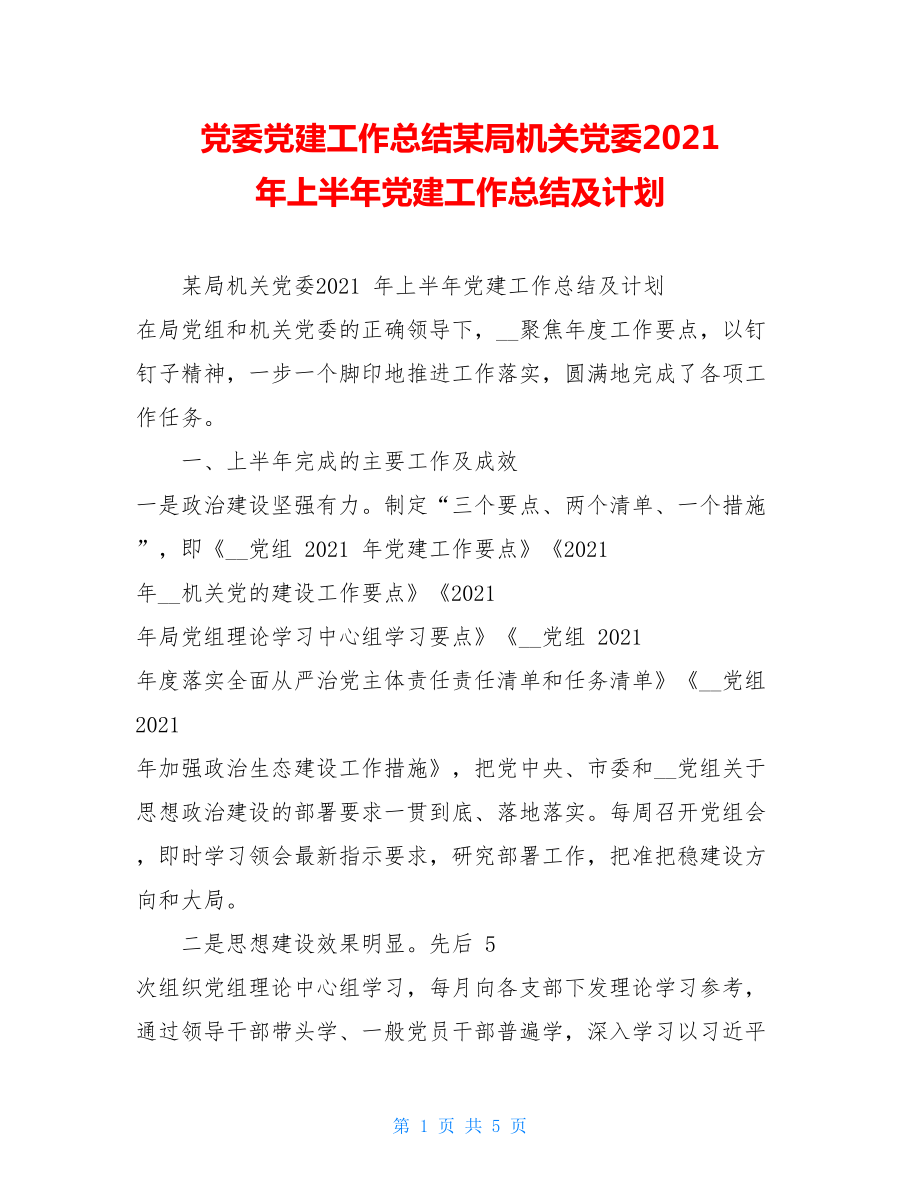 党委党建工作总结某局机关党委2021年上半年党建工作总结及计划.doc_第1页