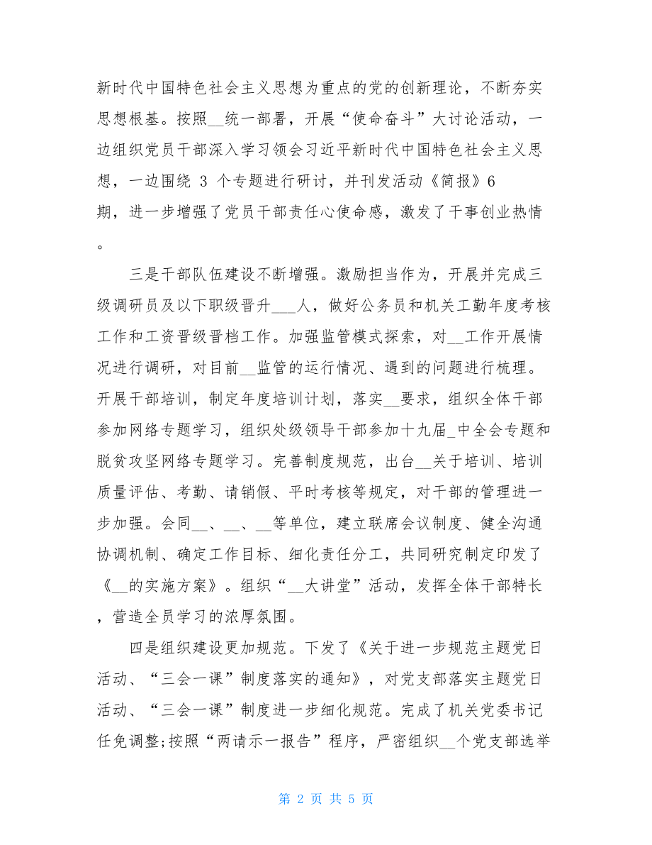 党委党建工作总结某局机关党委2021年上半年党建工作总结及计划.doc_第2页