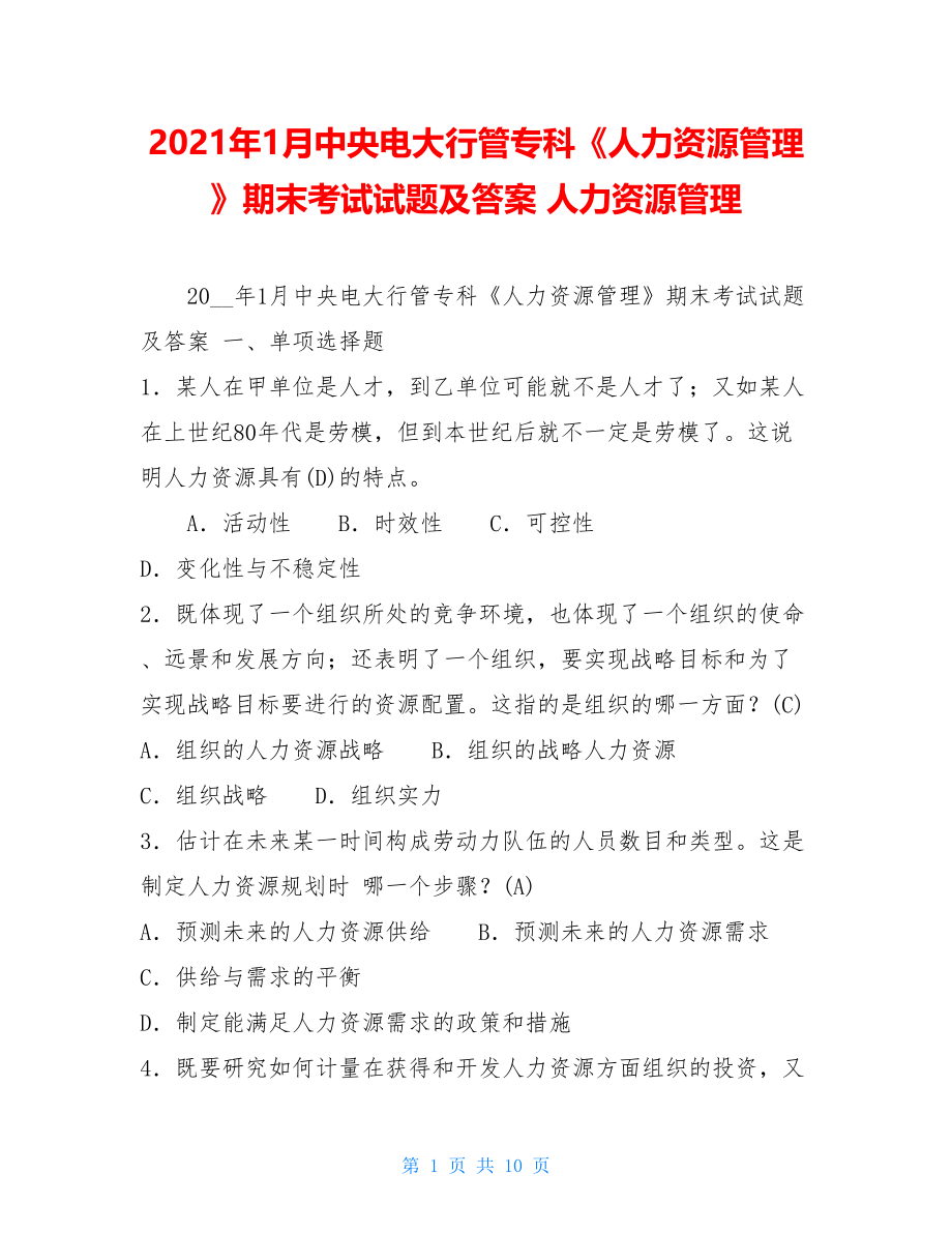 2021年1月中央电大行管专科《人力资源管理》期末考试试题及答案 人力资源管理.doc_第1页