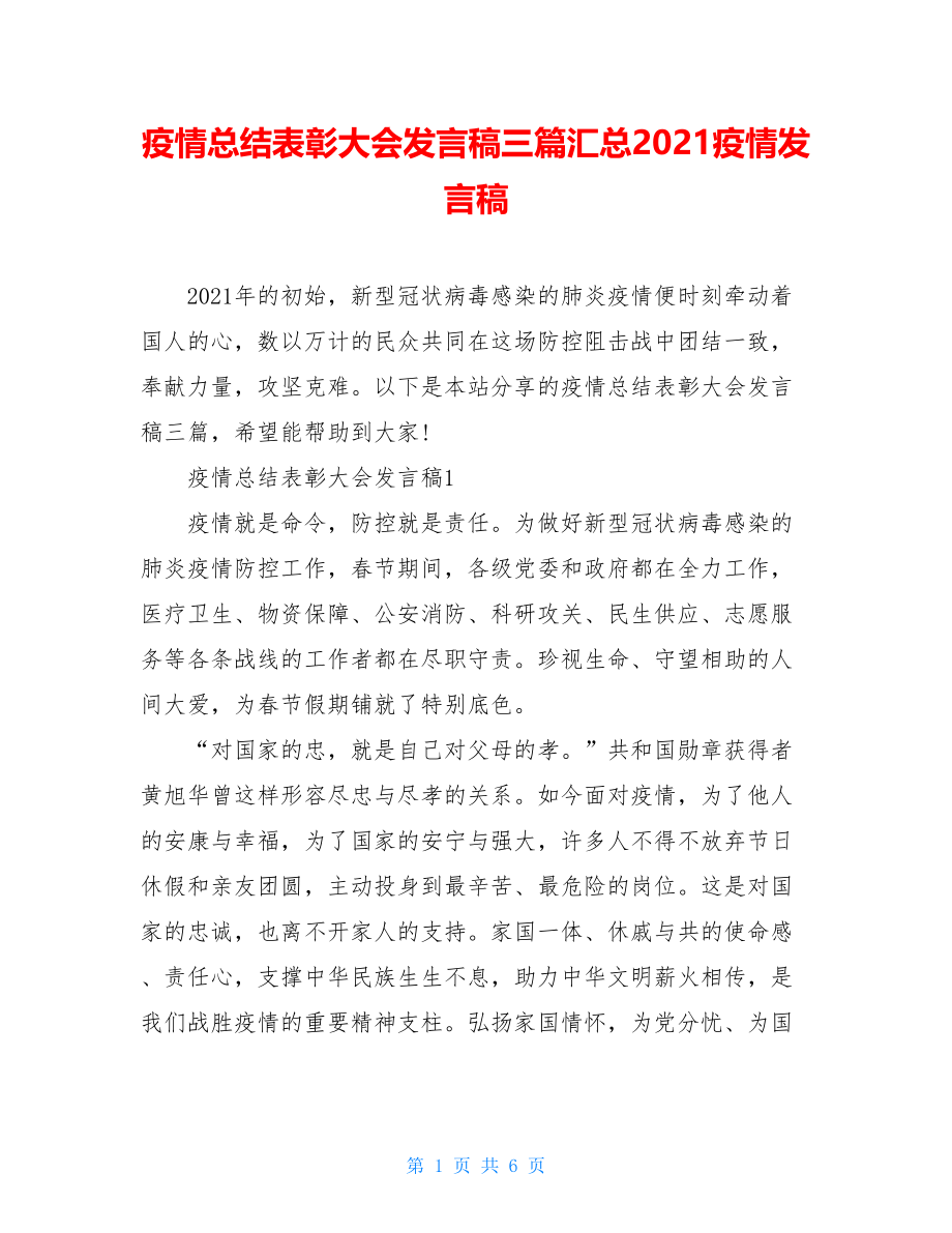 疫情总结表彰大会发言稿三篇汇总2021疫情发言稿.doc_第1页