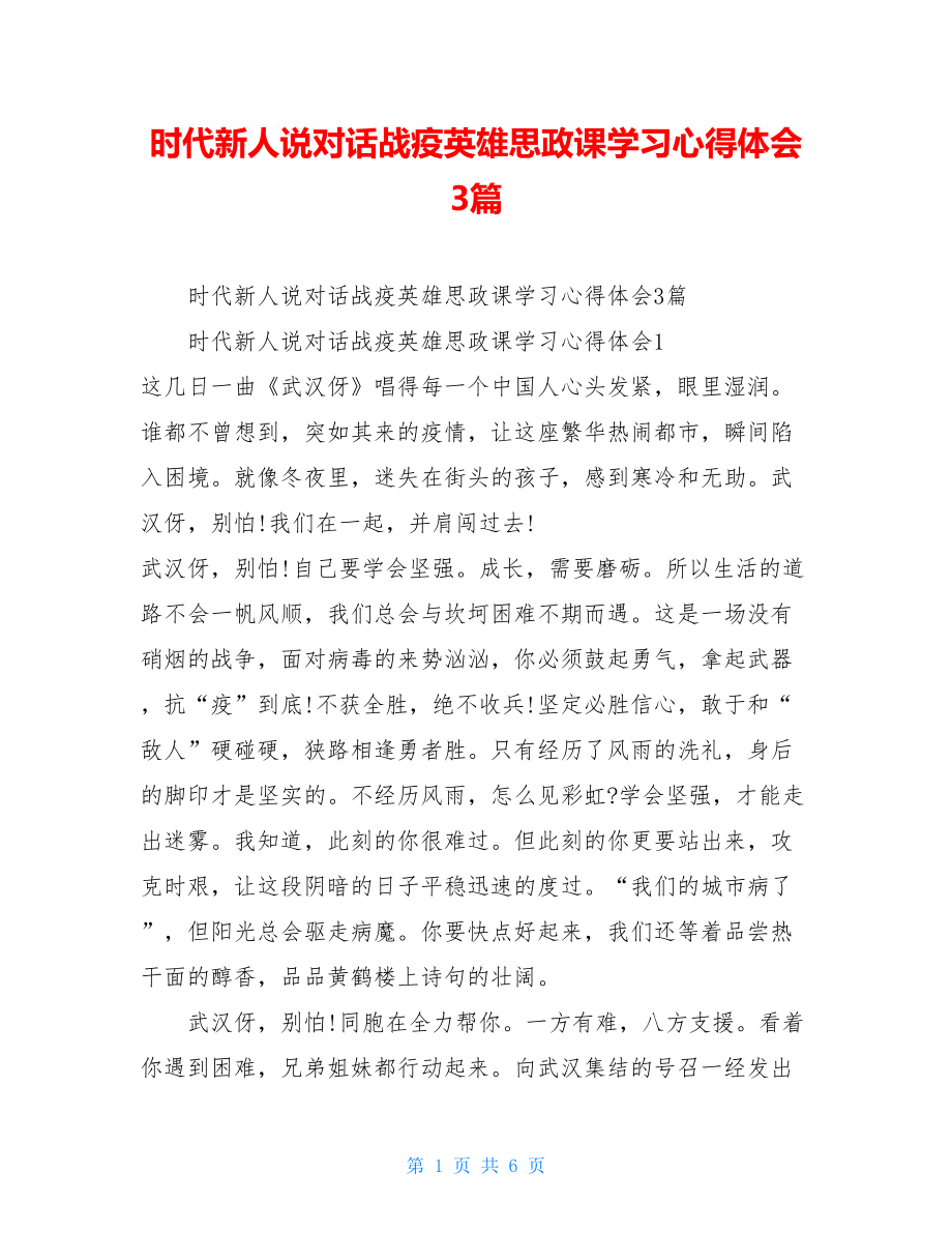 时代新人说对话战疫英雄思政课学习心得体会3篇.doc_第1页