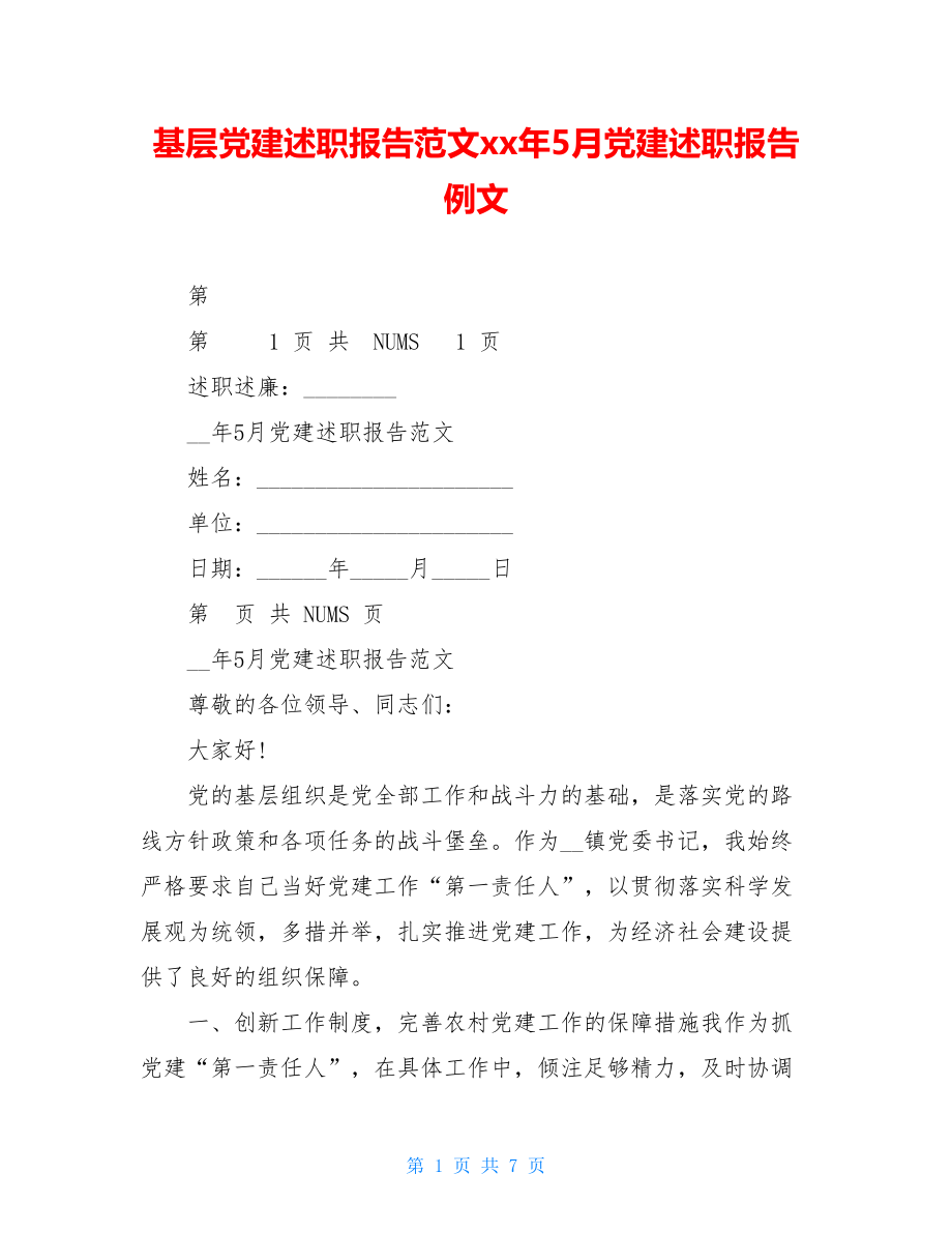 基层党建述职报告范文xx年5月党建述职报告例文.doc_第1页