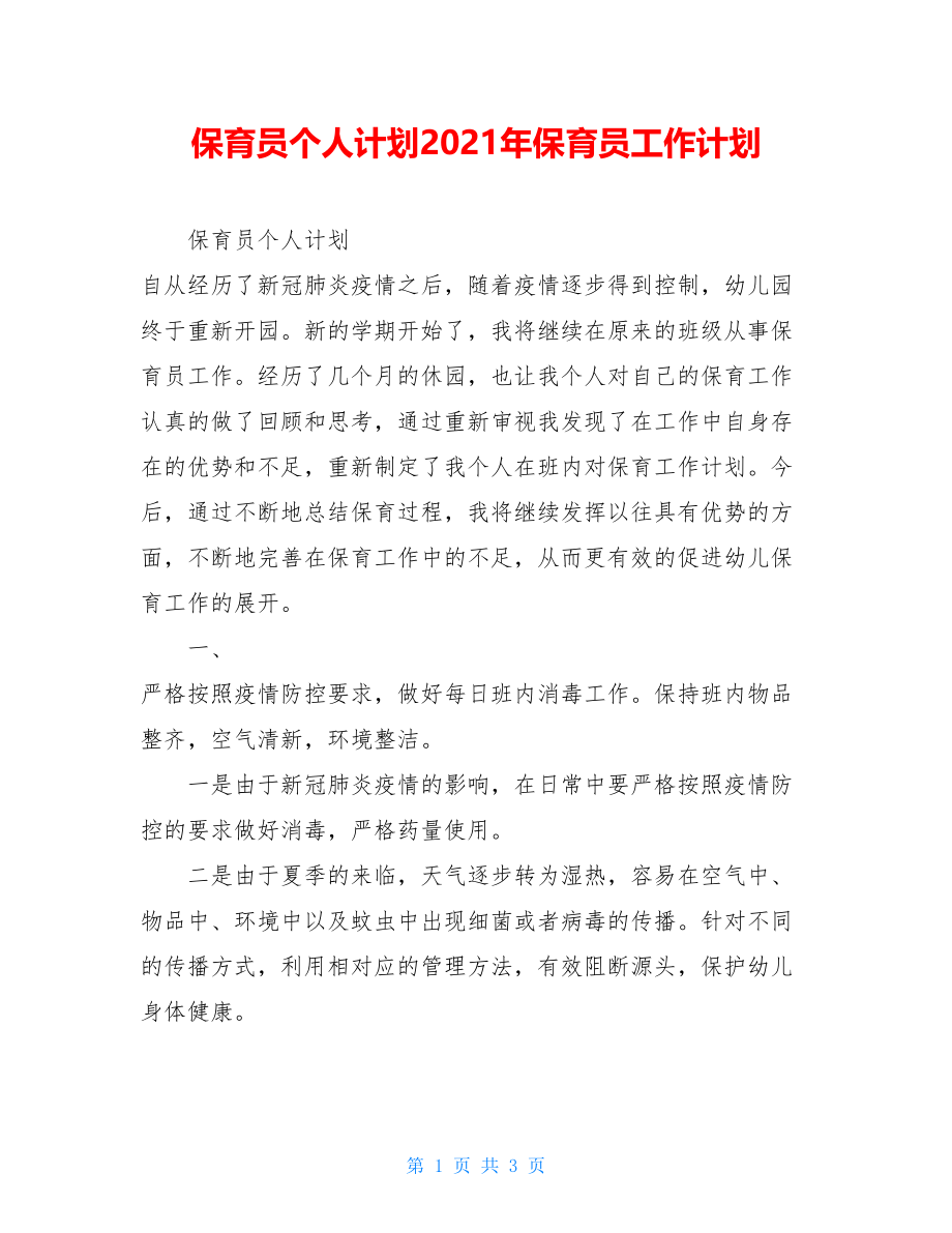 保育员个人计划2021年保育员工作计划.doc_第1页