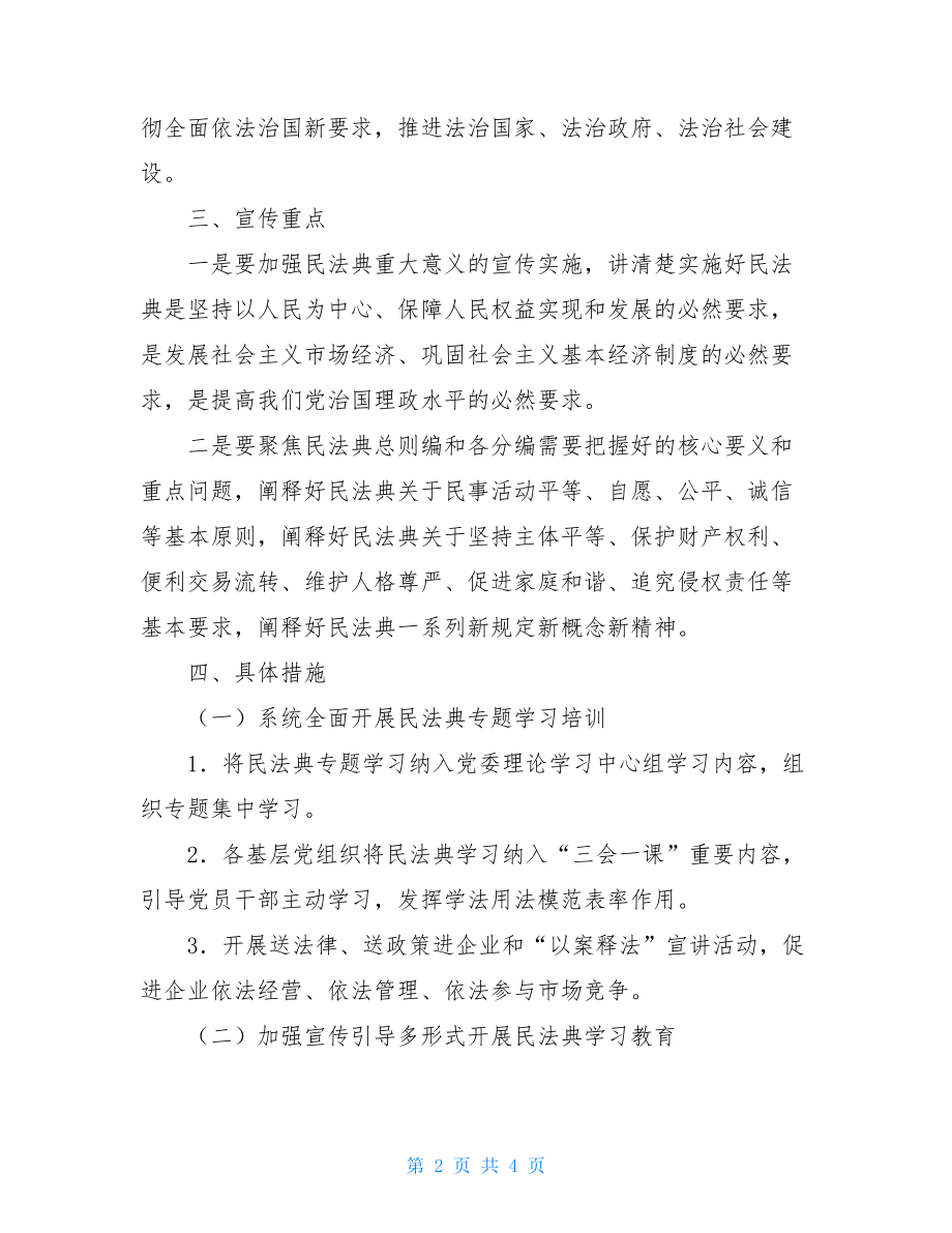 《民法典》学习宣传教育工作实施方案.doc_第2页