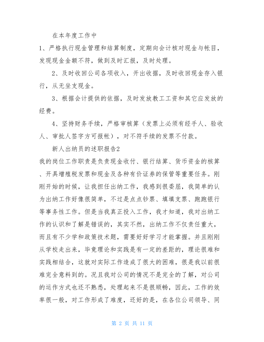 新人出纳员的述职报告-出纳岗位个人述职报告.doc_第2页