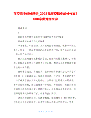 在疫情中成长感悟2021我在疫情中成长作文1000字优秀例文字.doc