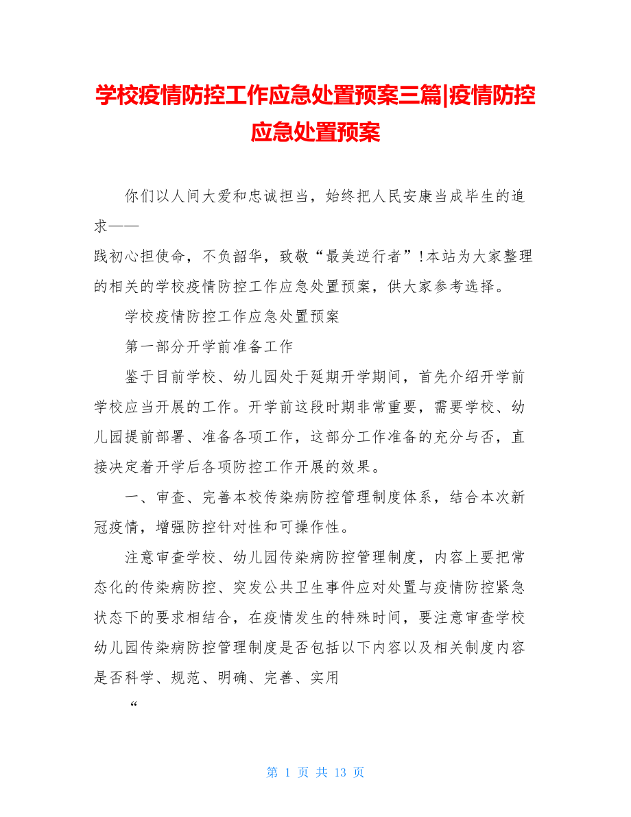 学校疫情防控工作应急处置预案三篇-疫情防控应急处置预案.doc_第1页