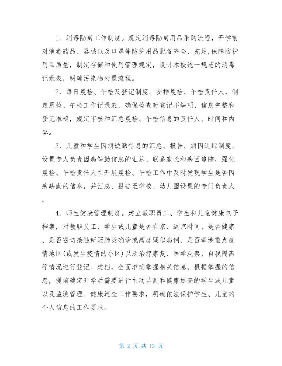 学校疫情防控工作应急处置预案三篇-疫情防控应急处置预案.doc_第2页