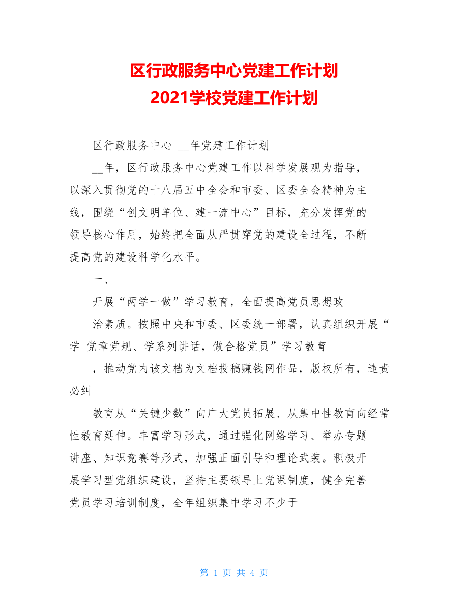 区行政服务中心党建工作计划2021学校党建工作计划.doc_第1页