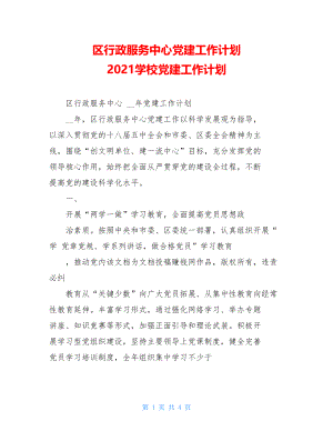 区行政服务中心党建工作计划2021学校党建工作计划.doc