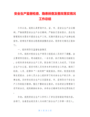 安全生产监督检查、隐患排查及整改落实情况工作总结.doc