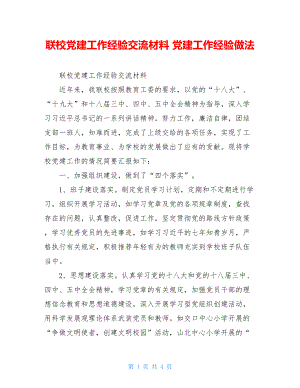 联校党建工作经验交流材料党建工作经验做法.doc