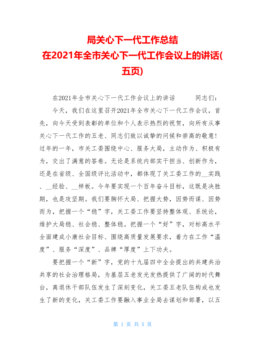 局关心下一代工作总结在2021年全市关心下一代工作会议上的讲话(五页).doc_第1页