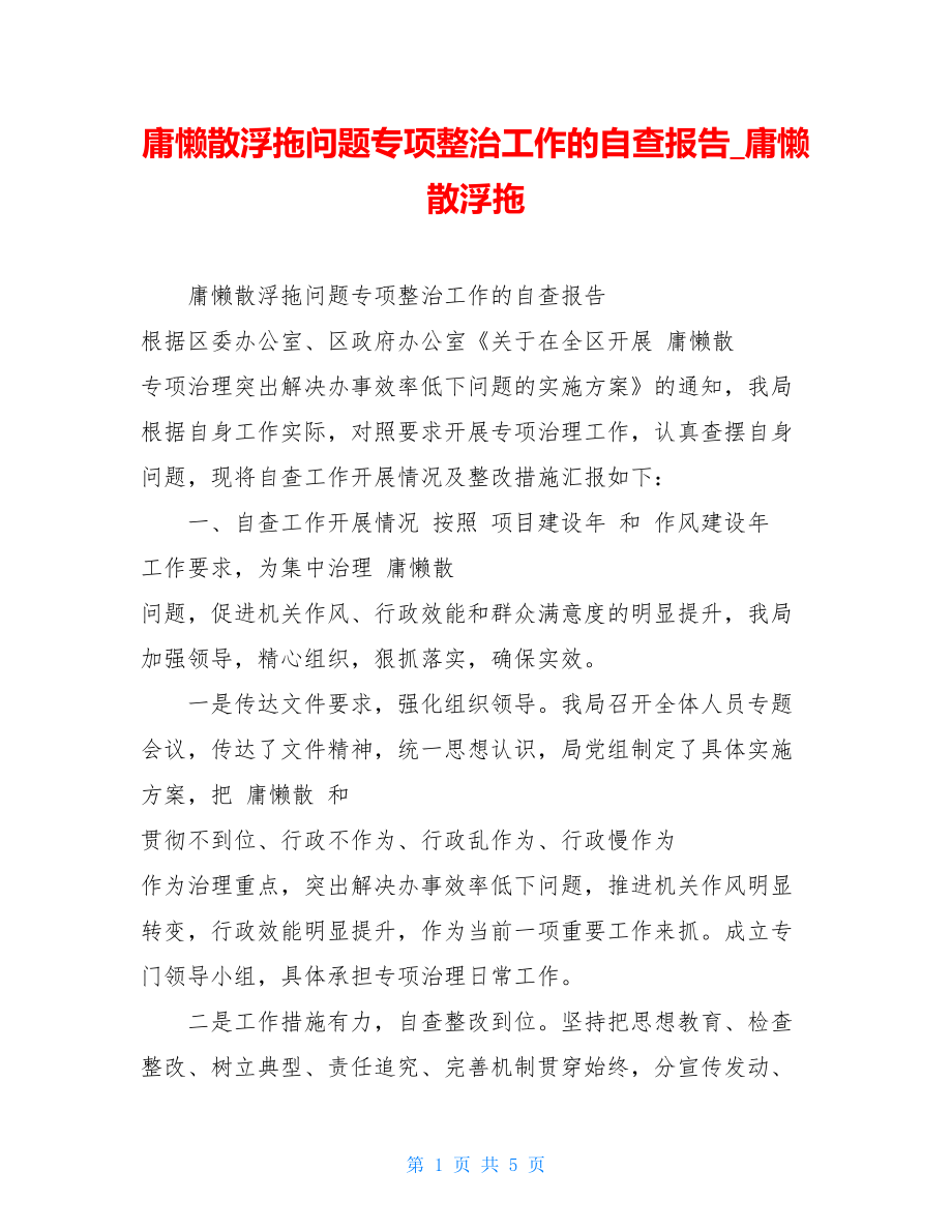 庸懒散浮拖问题专项整治工作的自查报告庸懒散浮拖.doc_第1页