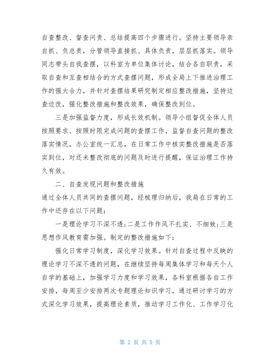 庸懒散浮拖问题专项整治工作的自查报告庸懒散浮拖.doc_第2页