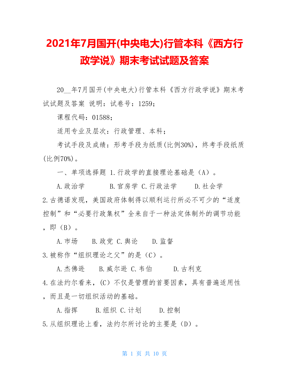 2021年7月国开(中央电大)行管本科《西方行政学说》期末考试试题及答案.doc_第1页