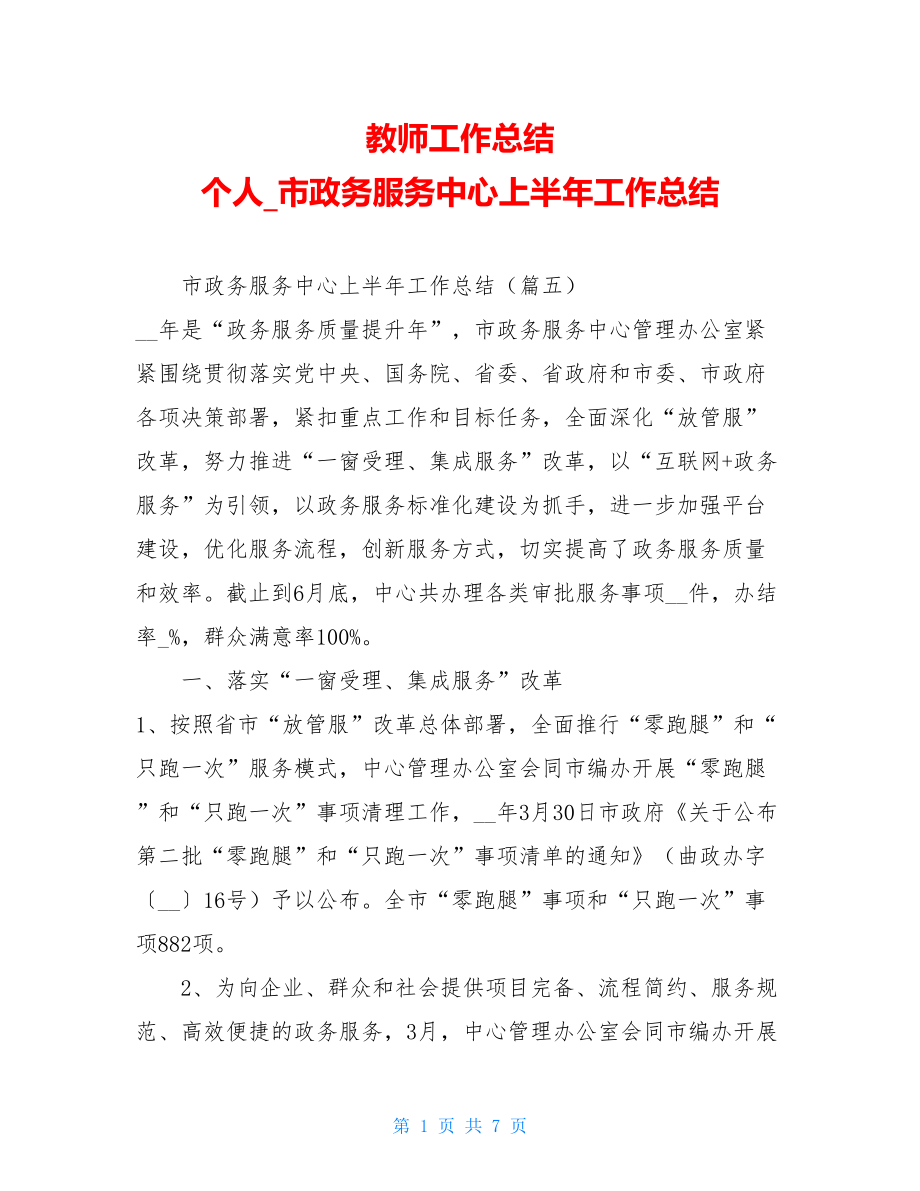 教师工作总结个人市政务服务中心上半年工作总结.doc_第1页