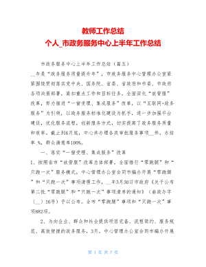 教师工作总结个人市政务服务中心上半年工作总结.doc