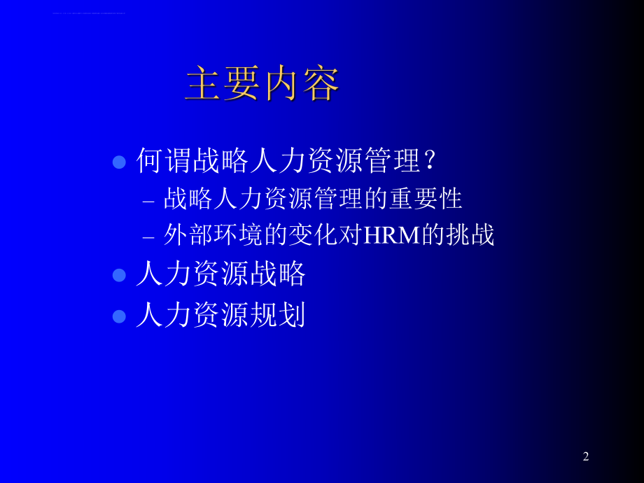 战略人力资源管理与人力资源战略ppt课件.ppt_第2页