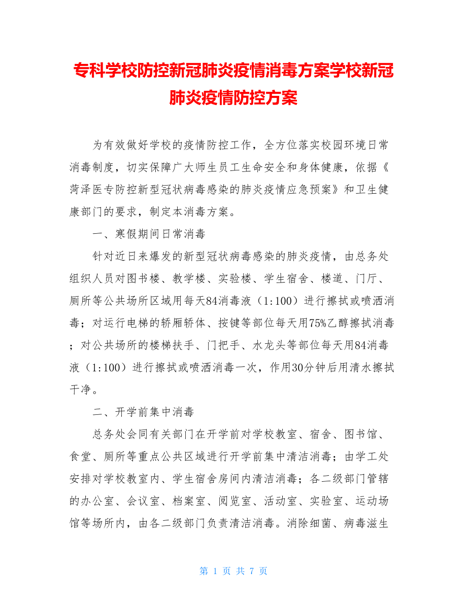 专科学校防控新冠肺炎疫情消毒方案学校新冠肺炎疫情防控方案.doc_第1页