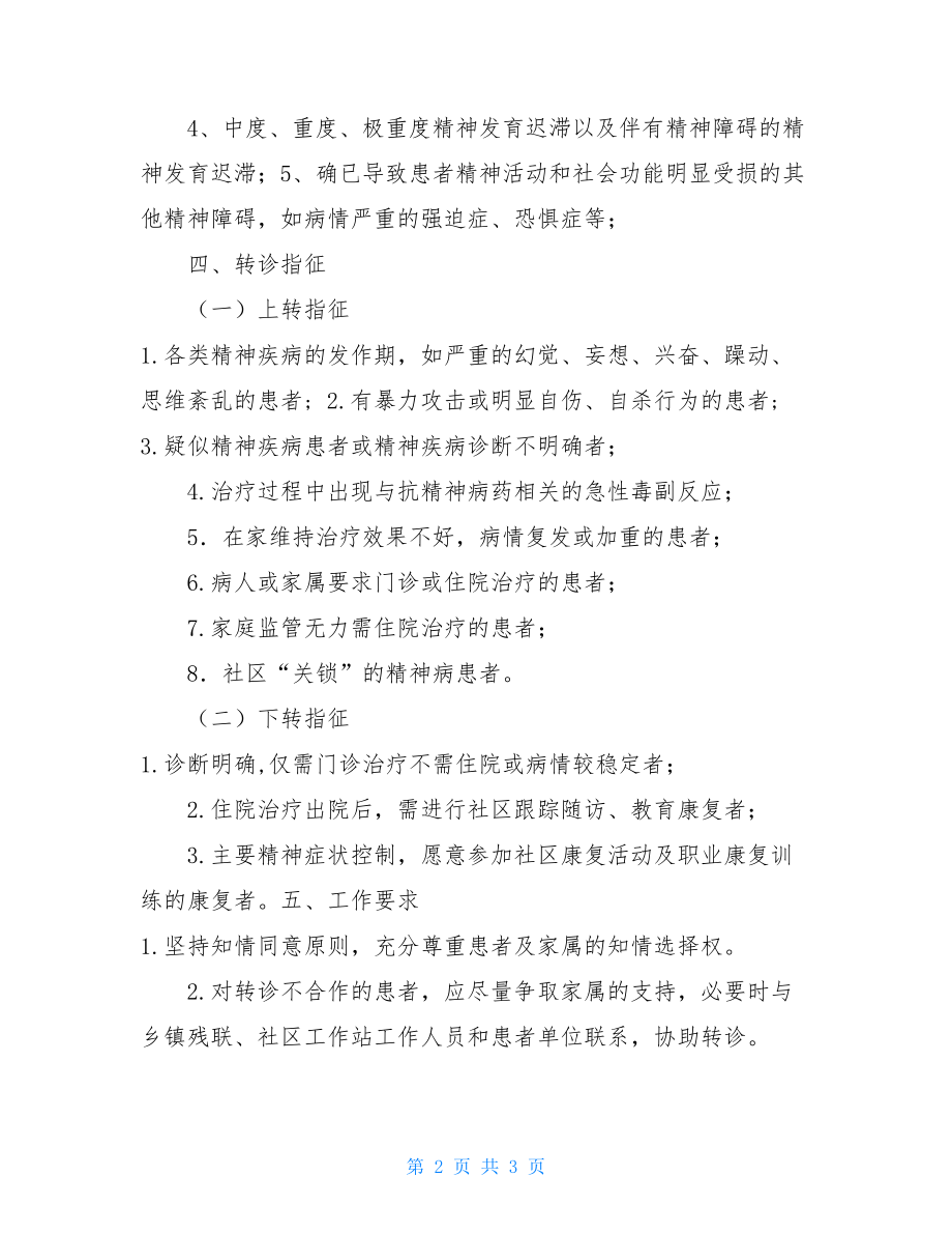 精神病双向转诊制度医院双向转诊制度.doc_第2页