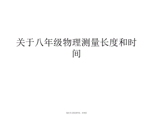 八年级物理测量长度和时间.ppt