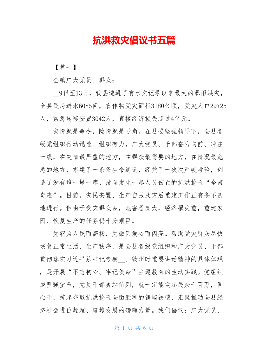 抗洪救灾倡议书五篇.doc_第1页