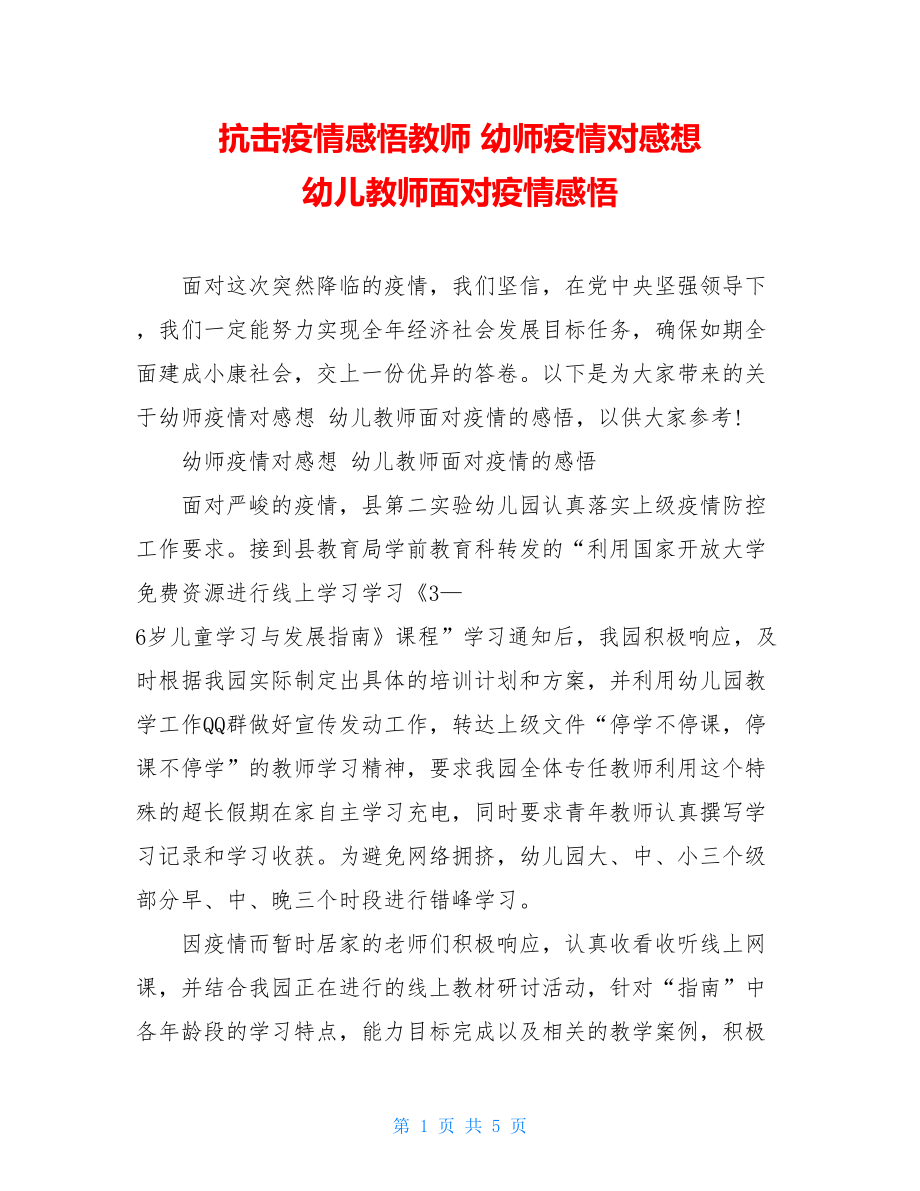 抗击疫情感悟教师幼师疫情对感想幼儿教师面对疫情感悟.doc_第1页