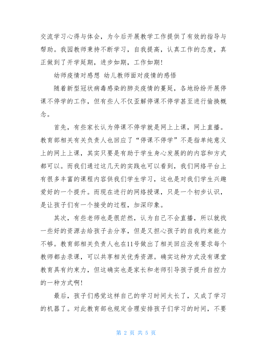 抗击疫情感悟教师幼师疫情对感想幼儿教师面对疫情感悟.doc_第2页