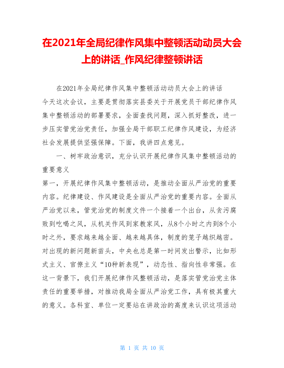 在2021年全局纪律作风集中整顿活动动员大会上的讲话作风纪律整顿讲话.doc_第1页