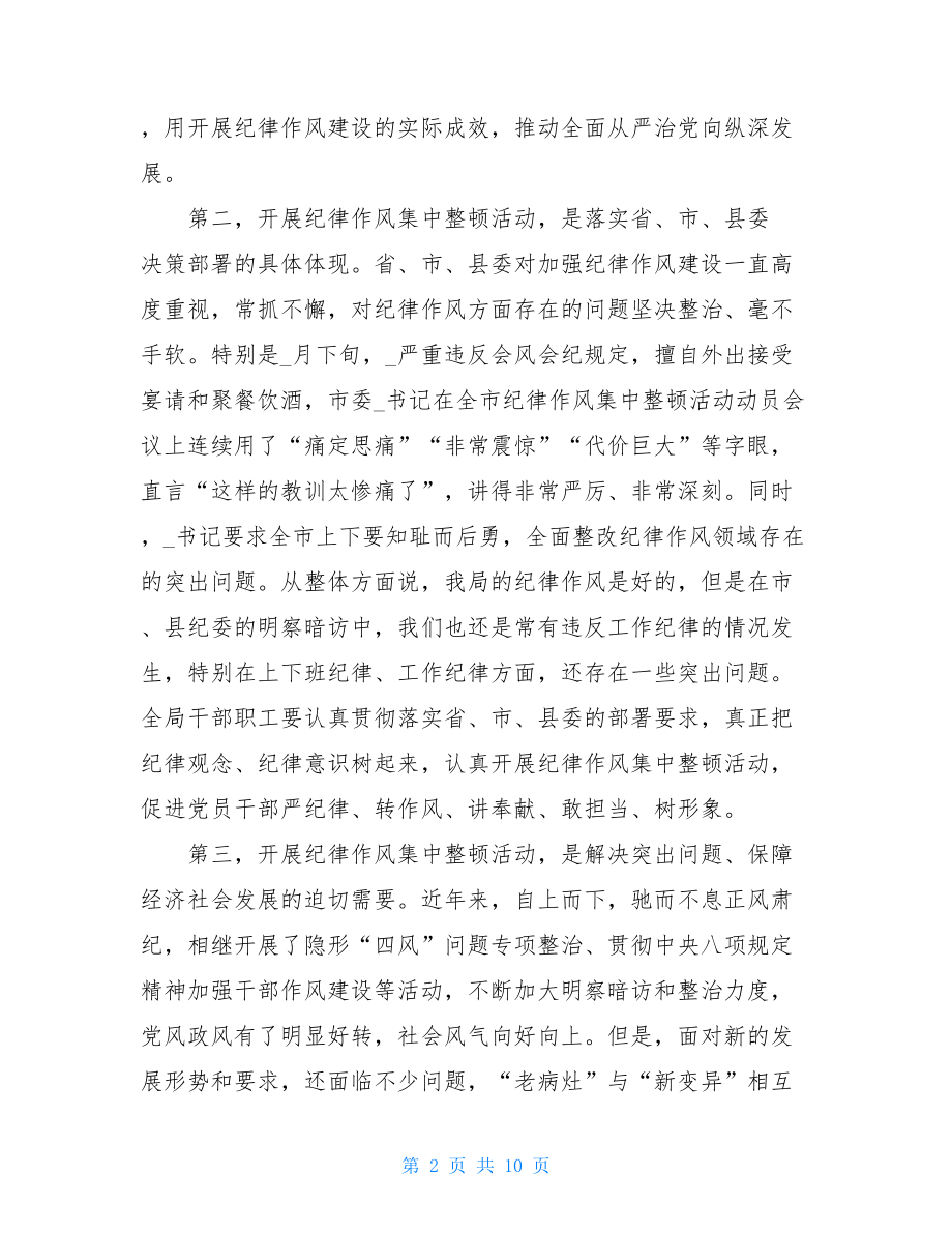 在2021年全局纪律作风集中整顿活动动员大会上的讲话作风纪律整顿讲话.doc_第2页