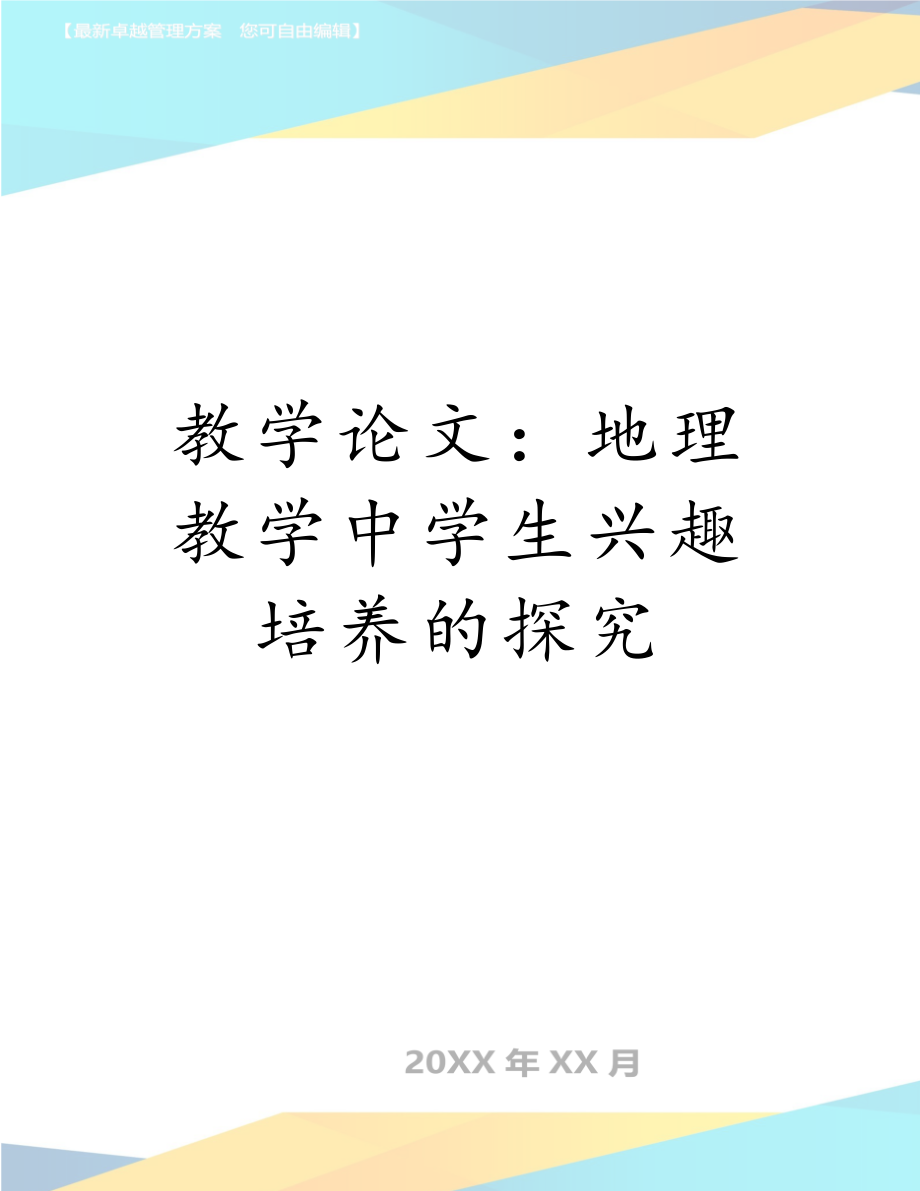 教学论文：地理教学中学生兴趣培养的探究.doc_第1页