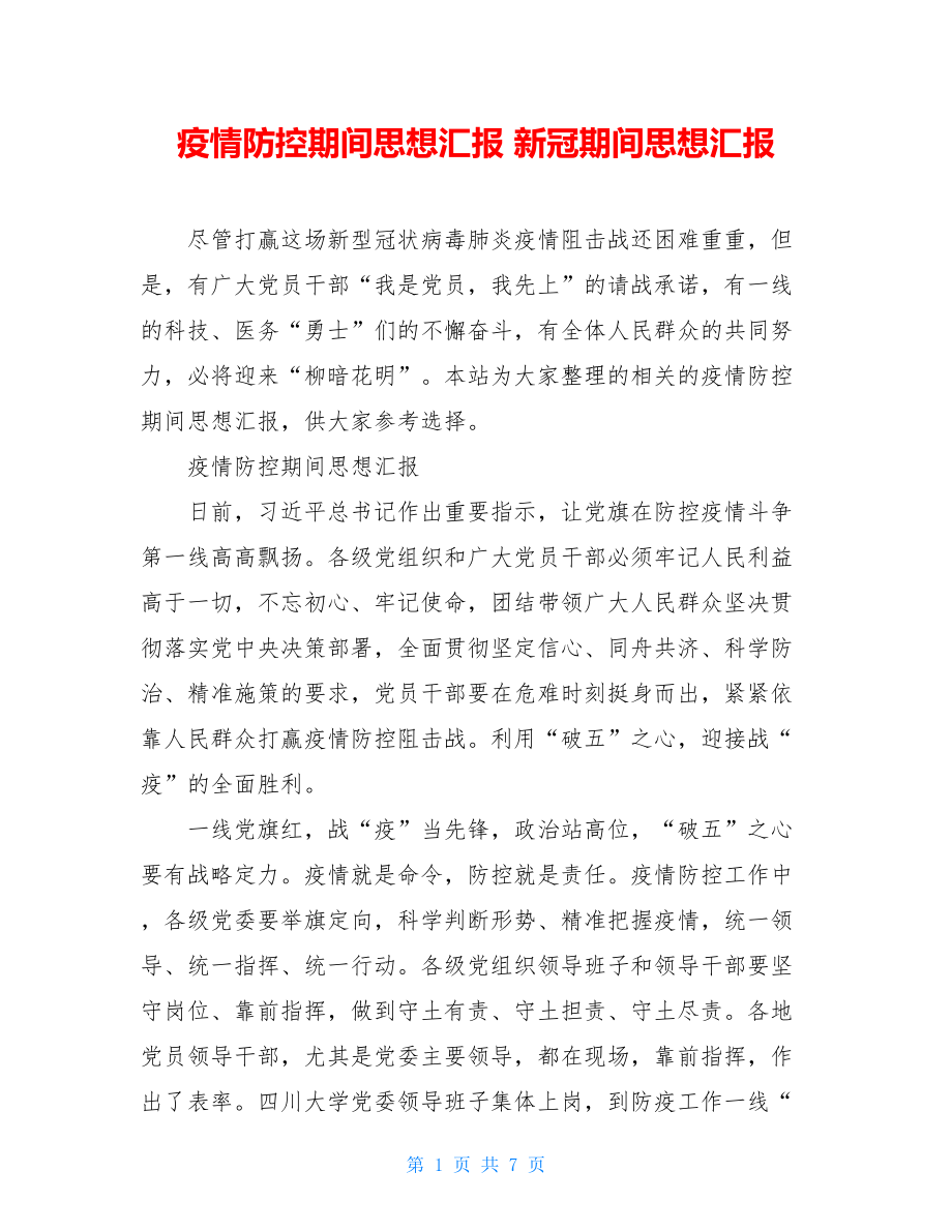 疫情防控期间思想汇报新冠期间思想汇报.doc_第1页