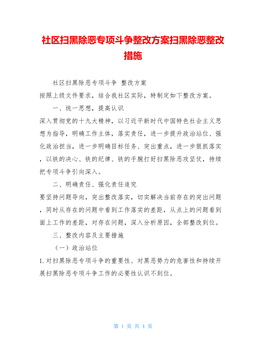 社区扫黑除恶专项斗争整改方案扫黑除恶整改措施.doc_第1页