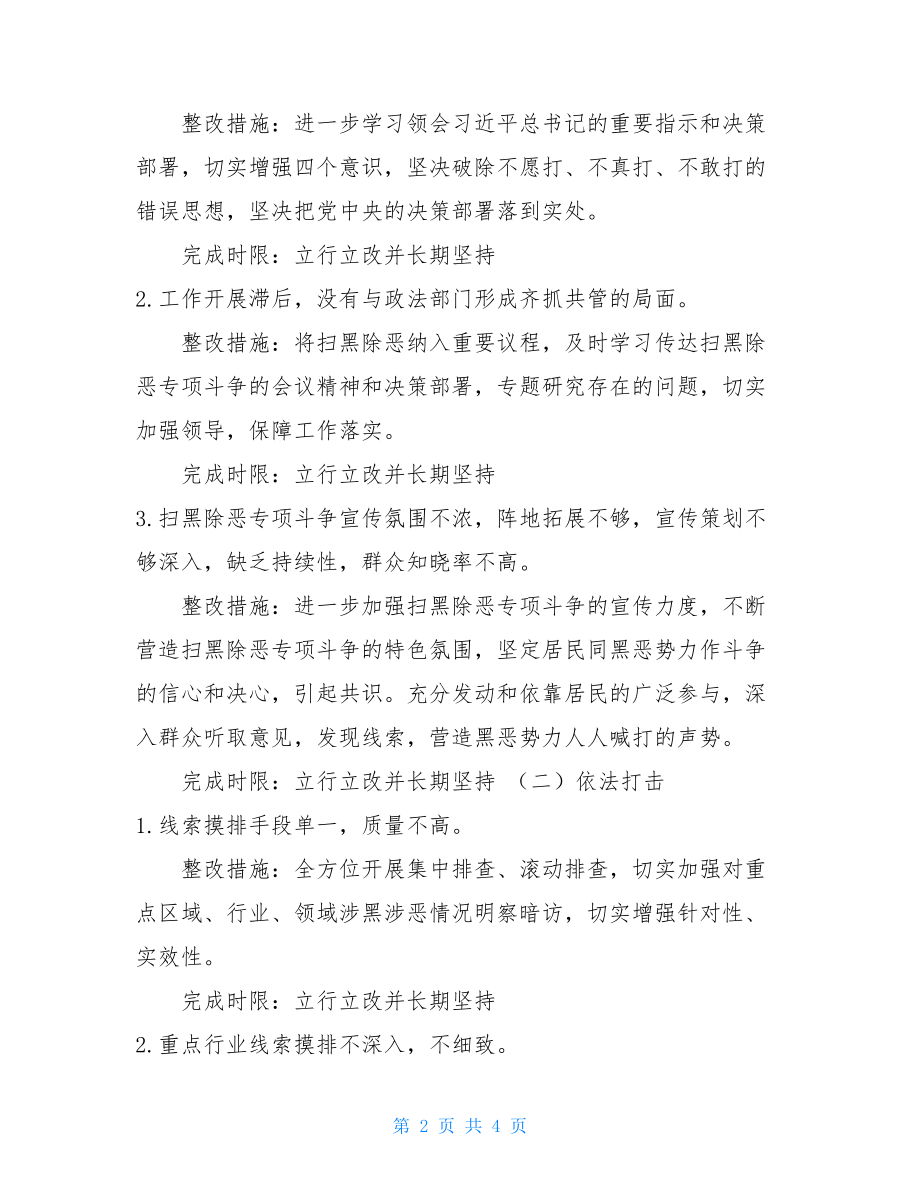 社区扫黑除恶专项斗争整改方案扫黑除恶整改措施.doc_第2页