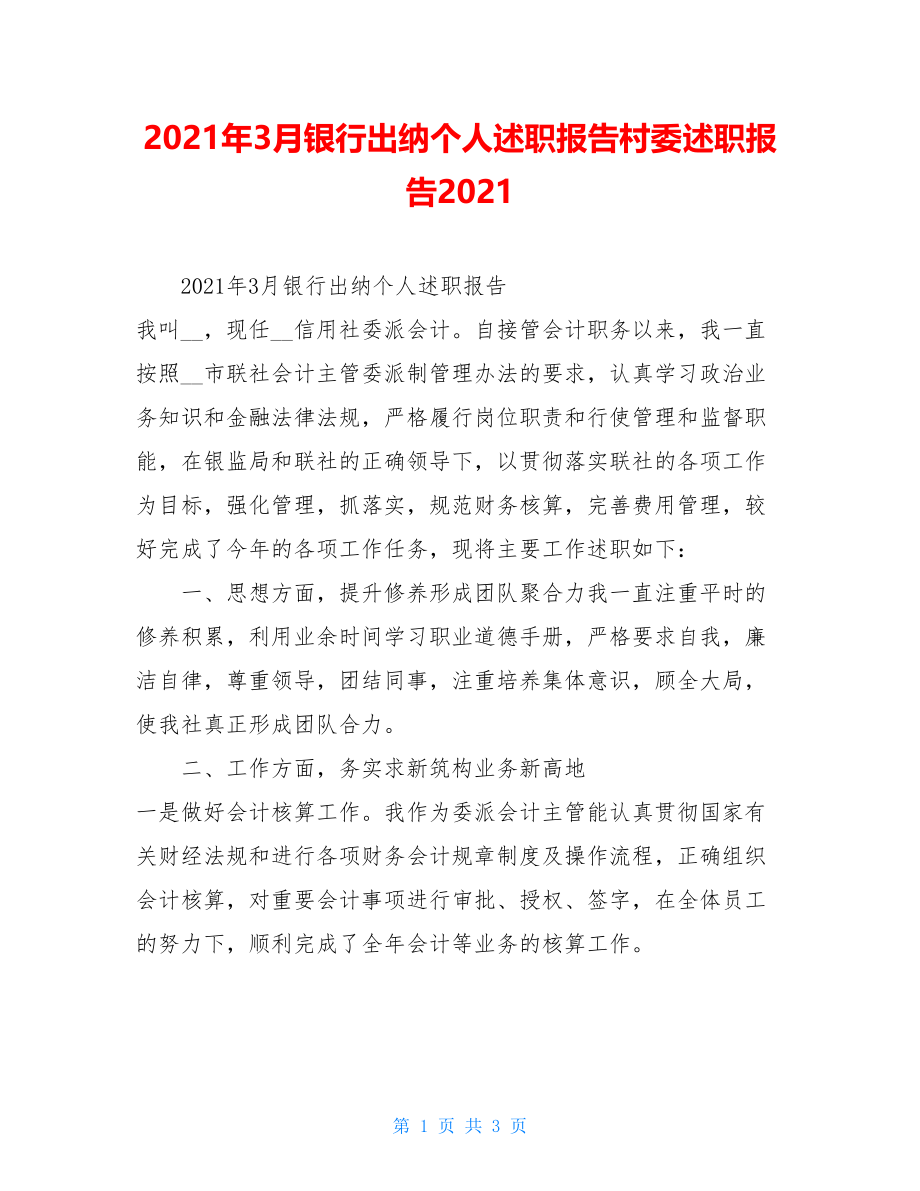 2021年3月银行出纳个人述职报告村委述职报告2021.doc_第1页