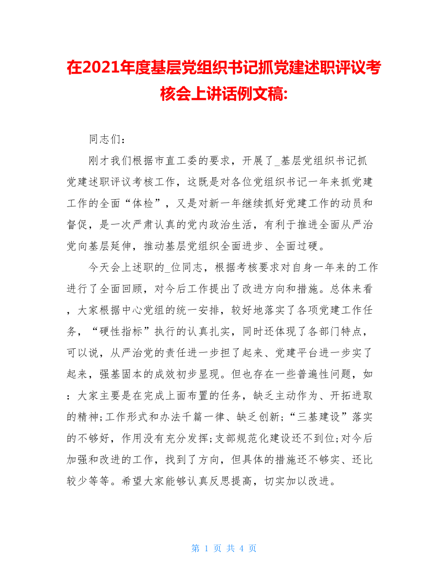 在2021年度基层党组织书记抓党建述职评议考核会上讲话例文稿-.doc_第1页