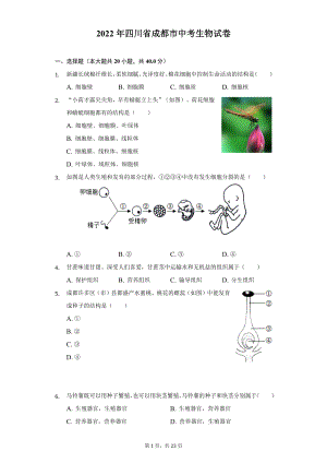 2022年四川省成都市中考生物试题及答案解析.docx