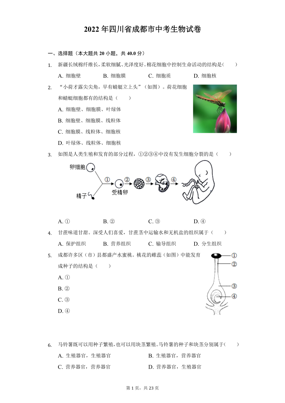 2022年四川省成都市中考生物试题及答案解析.docx_第1页