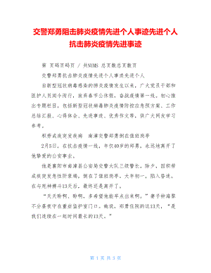 交警郑勇阻击肺炎疫情先进个人事迹先进个人抗击肺炎疫情先进事迹.doc