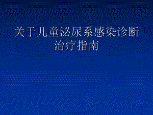 儿童泌尿系感染诊断治疗指南.ppt