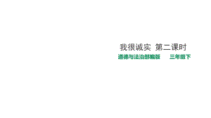 我很诚实第二课时ppt课件.ppt