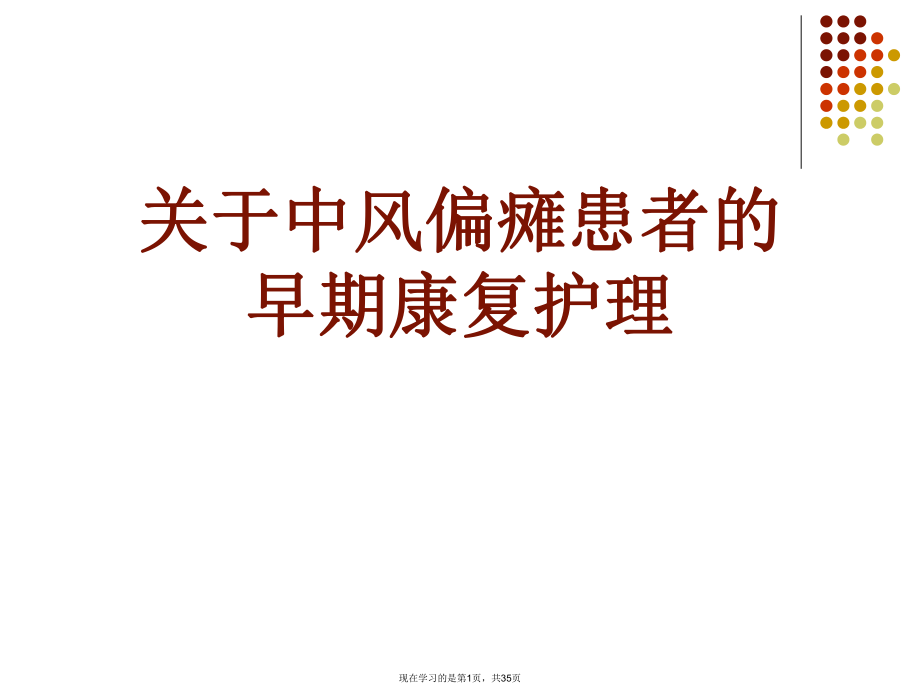 中风偏瘫患者的早期康复护理课件.ppt_第1页