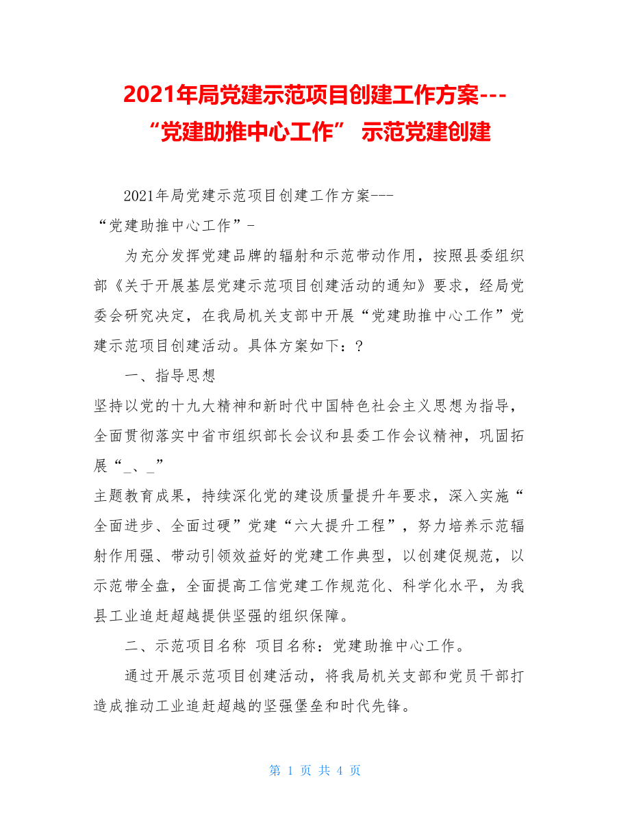 2021年局党建示范项目创建工作方案---“党建助推中心工作”示范党建创建.doc_第1页