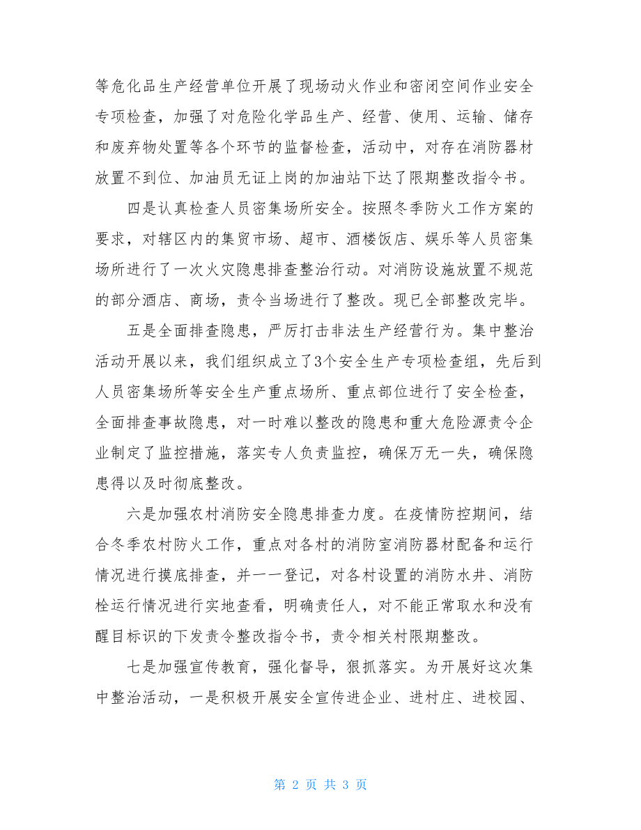 乡镇疫情期间安全生产集中整治活动工作总结-乡镇安全生产总结.doc_第2页