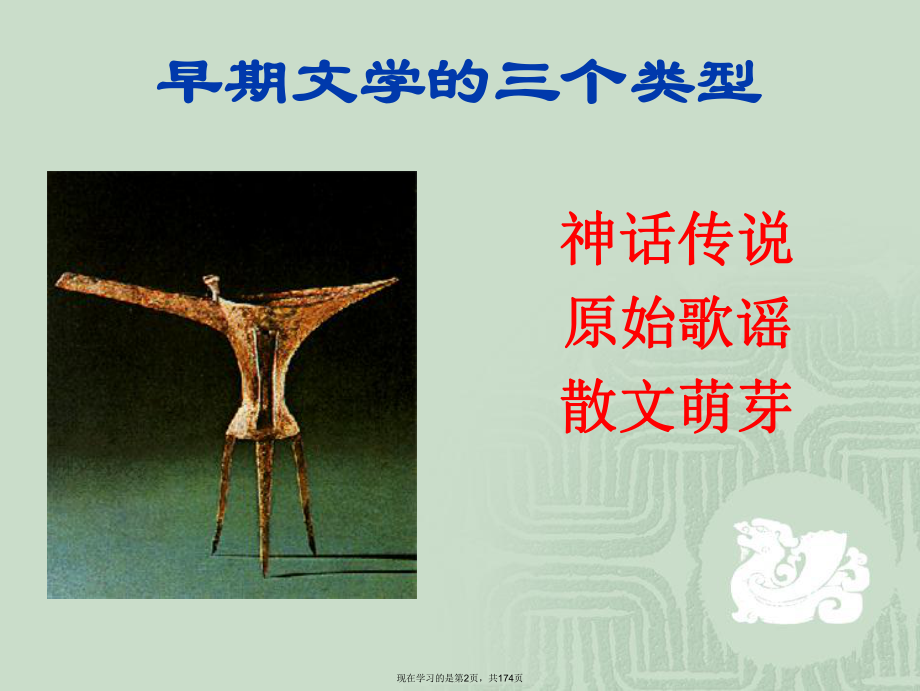 中国古代文学史PPT课件.ppt_第2页