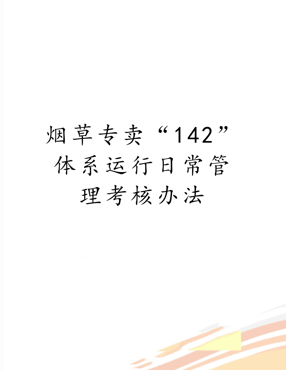 烟草专卖“142”体系运行日常管理考核办法.doc_第1页