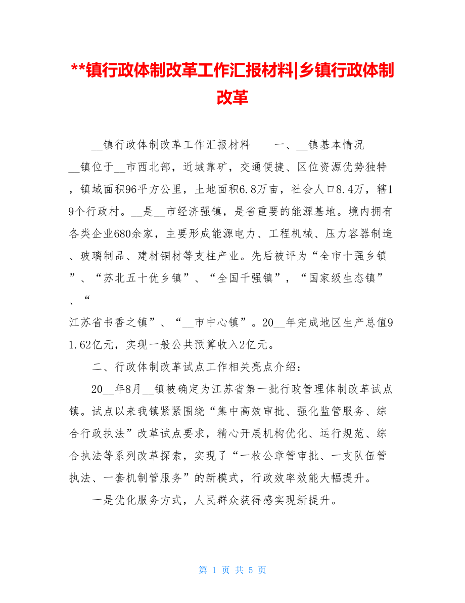 --镇行政体制改革工作汇报材料-乡镇行政体制改革.doc_第1页